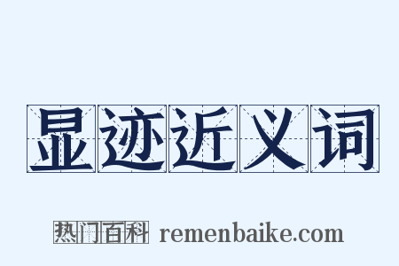 显迹近义词是什么意思的图片